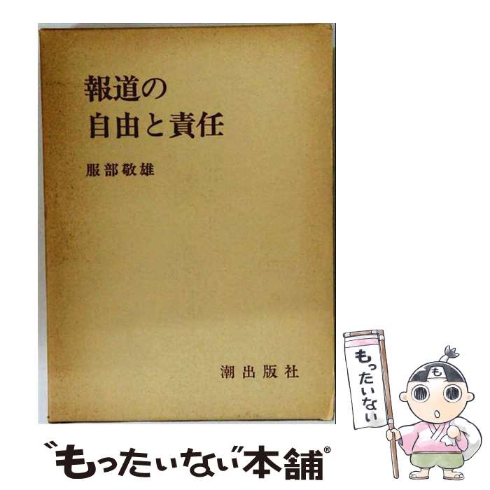 著者：服部敬雄出版社：潮出版社サイズ：単行本ISBN-10：4267002312ISBN-13：9784267002311■通常24時間以内に出荷可能です。※繁忙期やセール等、ご注文数が多い日につきましては　発送まで48時間かかる場合があります。あらかじめご了承ください。 ■メール便は、1冊から送料無料です。※宅配便の場合、2,500円以上送料無料です。※最短翌日配達ご希望の方は、宅配便をご選択下さい。※「代引き」ご希望の方は宅配便をご選択下さい。※配送番号付きのゆうパケットをご希望の場合は、追跡可能メール便（送料210円）をご選択ください。■ただいま、オリジナルカレンダーをプレゼントしております。■お急ぎの方は「もったいない本舗　お急ぎ便店」をご利用ください。最短翌日配送、手数料298円から■まとめ買いの方は「もったいない本舗　おまとめ店」がお買い得です。■中古品ではございますが、良好なコンディションです。決済は、クレジットカード、代引き等、各種決済方法がご利用可能です。■万が一品質に不備が有った場合は、返金対応。■クリーニング済み。■商品画像に「帯」が付いているものがありますが、中古品のため、実際の商品には付いていない場合がございます。■商品状態の表記につきまして・非常に良い：　　使用されてはいますが、　　非常にきれいな状態です。　　書き込みや線引きはありません。・良い：　　比較的綺麗な状態の商品です。　　ページやカバーに欠品はありません。　　文章を読むのに支障はありません。・可：　　文章が問題なく読める状態の商品です。　　マーカーやペンで書込があることがあります。　　商品の痛みがある場合があります。