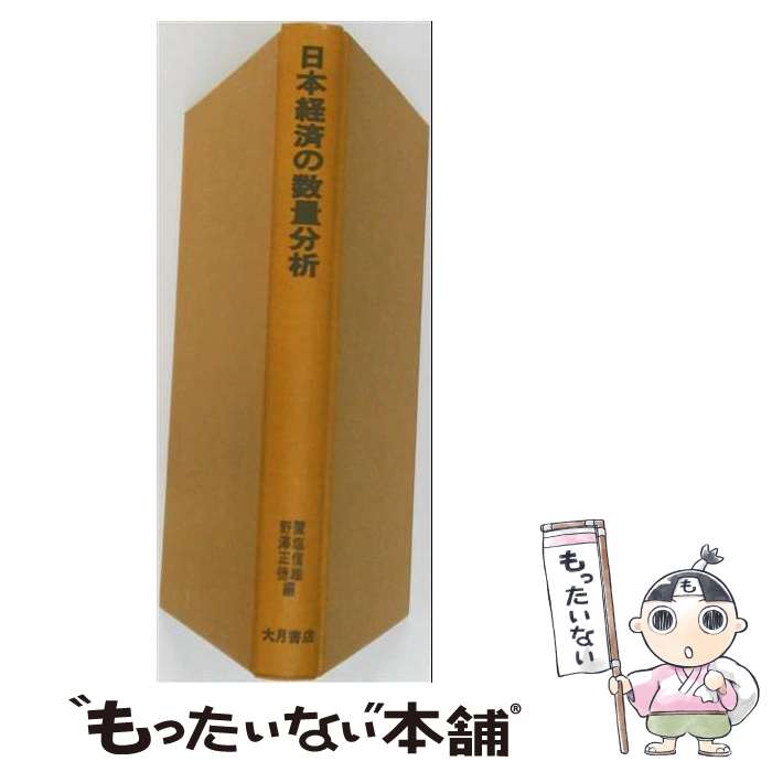 著者：置塩信雄, 野沢正徳出版社：大月書店サイズ：単行本ISBN-10：4272101242ISBN-13：9784272101245■通常24時間以内に出荷可能です。※繁忙期やセール等、ご注文数が多い日につきましては　発送まで48時間かかる場合があります。あらかじめご了承ください。 ■メール便は、1冊から送料無料です。※宅配便の場合、2,500円以上送料無料です。※最短翌日配達ご希望の方は、宅配便をご選択下さい。※「代引き」ご希望の方は宅配便をご選択下さい。※配送番号付きのゆうパケットをご希望の場合は、追跡可能メール便（送料210円）をご選択ください。■ただいま、オリジナルカレンダーをプレゼントしております。■お急ぎの方は「もったいない本舗　お急ぎ便店」をご利用ください。最短翌日配送、手数料298円から■まとめ買いの方は「もったいない本舗　おまとめ店」がお買い得です。■中古品ではございますが、良好なコンディションです。決済は、クレジットカード、代引き等、各種決済方法がご利用可能です。■万が一品質に不備が有った場合は、返金対応。■クリーニング済み。■商品画像に「帯」が付いているものがありますが、中古品のため、実際の商品には付いていない場合がございます。■商品状態の表記につきまして・非常に良い：　　使用されてはいますが、　　非常にきれいな状態です。　　書き込みや線引きはありません。・良い：　　比較的綺麗な状態の商品です。　　ページやカバーに欠品はありません。　　文章を読むのに支障はありません。・可：　　文章が問題なく読める状態の商品です。　　マーカーやペンで書込があることがあります。　　商品の痛みがある場合があります。