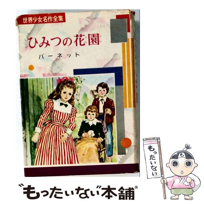 ひみつの花園 / フランシス・エリザ・バーネット, 武部 本一郎, 山本 藤枝, Frances Hodgson Burnett / 岩崎書店 
