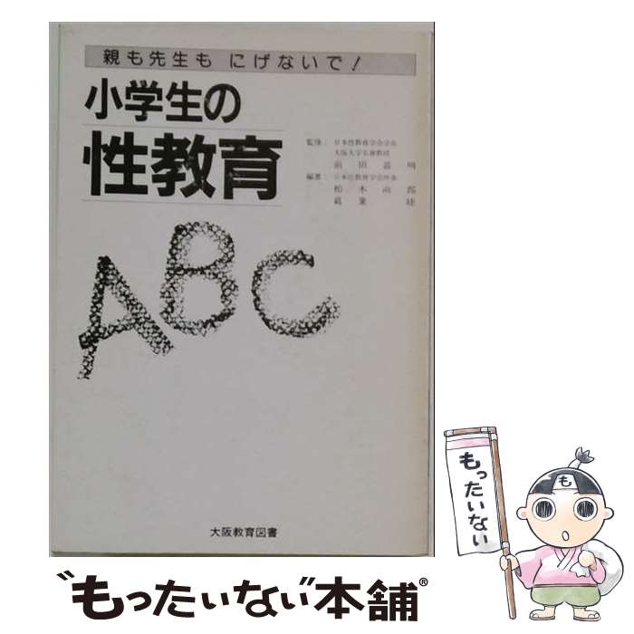 【中古】 小学生の性教育ABC改訂新版 / 柏木 淑郎, 葛葉 睦 / 大阪教育図書 単行本 【メール便送料無料】【最短翌日配達対応】