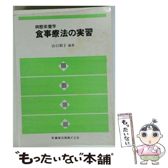 【中古】 臨床栄養学食事療法の実習第2版 / 山口 和子 / 医歯薬出版 [単行本]【メール便送料無料】【最短翌日配達対応】