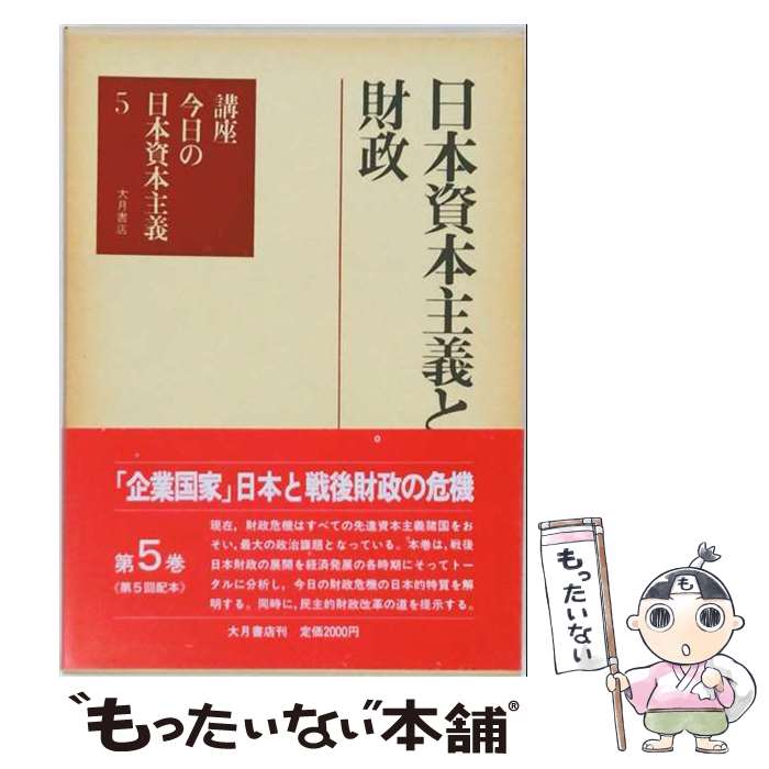 著者：大月書店出版社：大月書店サイズ：単行本ISBN-10：4272100556ISBN-13：9784272100552■通常24時間以内に出荷可能です。※繁忙期やセール等、ご注文数が多い日につきましては　発送まで48時間かかる場合があります。あらかじめご了承ください。 ■メール便は、1冊から送料無料です。※宅配便の場合、2,500円以上送料無料です。※最短翌日配達ご希望の方は、宅配便をご選択下さい。※「代引き」ご希望の方は宅配便をご選択下さい。※配送番号付きのゆうパケットをご希望の場合は、追跡可能メール便（送料210円）をご選択ください。■ただいま、オリジナルカレンダーをプレゼントしております。■お急ぎの方は「もったいない本舗　お急ぎ便店」をご利用ください。最短翌日配送、手数料298円から■まとめ買いの方は「もったいない本舗　おまとめ店」がお買い得です。■中古品ではございますが、良好なコンディションです。決済は、クレジットカード、代引き等、各種決済方法がご利用可能です。■万が一品質に不備が有った場合は、返金対応。■クリーニング済み。■商品画像に「帯」が付いているものがありますが、中古品のため、実際の商品には付いていない場合がございます。■商品状態の表記につきまして・非常に良い：　　使用されてはいますが、　　非常にきれいな状態です。　　書き込みや線引きはありません。・良い：　　比較的綺麗な状態の商品です。　　ページやカバーに欠品はありません。　　文章を読むのに支障はありません。・可：　　文章が問題なく読める状態の商品です。　　マーカーやペンで書込があることがあります。　　商品の痛みがある場合があります。
