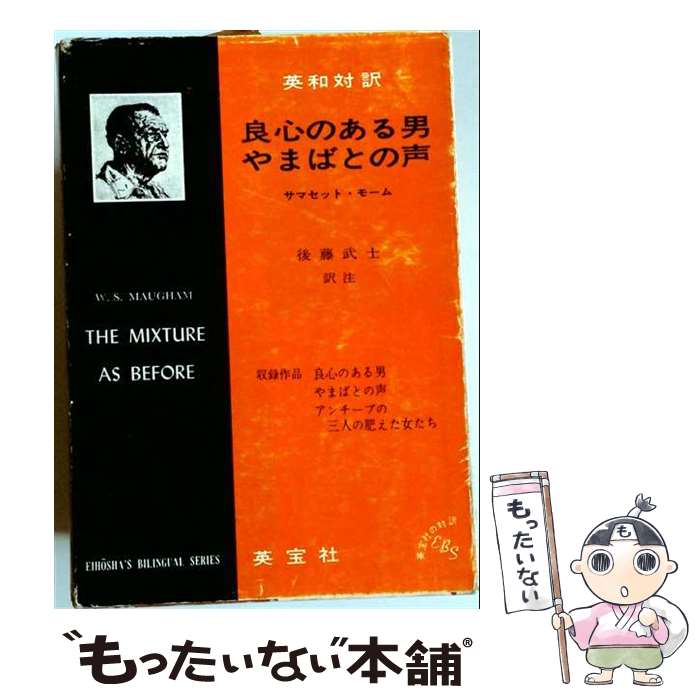 著者：後藤武士, ウィリアム・サマセット・モーム出版社：英宝社サイズ：単行本ISBN-10：426987130XISBN-13：9784269871304■通常24時間以内に出荷可能です。※繁忙期やセール等、ご注文数が多い日につきましては　発送まで48時間かかる場合があります。あらかじめご了承ください。 ■メール便は、1冊から送料無料です。※宅配便の場合、2,500円以上送料無料です。※最短翌日配達ご希望の方は、宅配便をご選択下さい。※「代引き」ご希望の方は宅配便をご選択下さい。※配送番号付きのゆうパケットをご希望の場合は、追跡可能メール便（送料210円）をご選択ください。■ただいま、オリジナルカレンダーをプレゼントしております。■お急ぎの方は「もったいない本舗　お急ぎ便店」をご利用ください。最短翌日配送、手数料298円から■まとめ買いの方は「もったいない本舗　おまとめ店」がお買い得です。■中古品ではございますが、良好なコンディションです。決済は、クレジットカード、代引き等、各種決済方法がご利用可能です。■万が一品質に不備が有った場合は、返金対応。■クリーニング済み。■商品画像に「帯」が付いているものがありますが、中古品のため、実際の商品には付いていない場合がございます。■商品状態の表記につきまして・非常に良い：　　使用されてはいますが、　　非常にきれいな状態です。　　書き込みや線引きはありません。・良い：　　比較的綺麗な状態の商品です。　　ページやカバーに欠品はありません。　　文章を読むのに支障はありません。・可：　　文章が問題なく読める状態の商品です。　　マーカーやペンで書込があることがあります。　　商品の痛みがある場合があります。