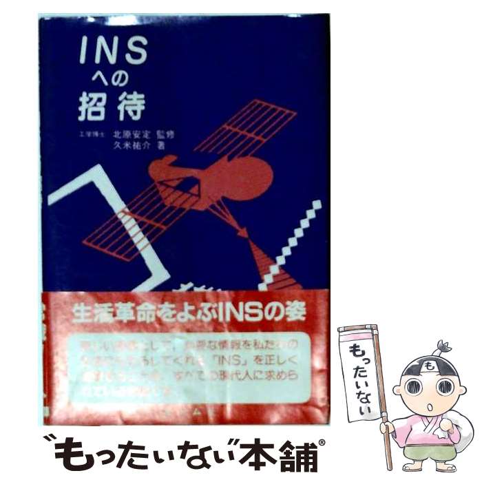 【中古】 INSへの招待 / 久米 祐介 / オーム社 [単行本]【メール便送料無料】【最短翌日配達対応】