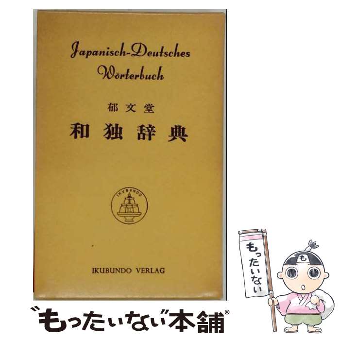 【中古】 郁文堂和独辞典第2版　革装 / 冨山 芳正 / 郁文堂 [ペーパーバック]【メ...