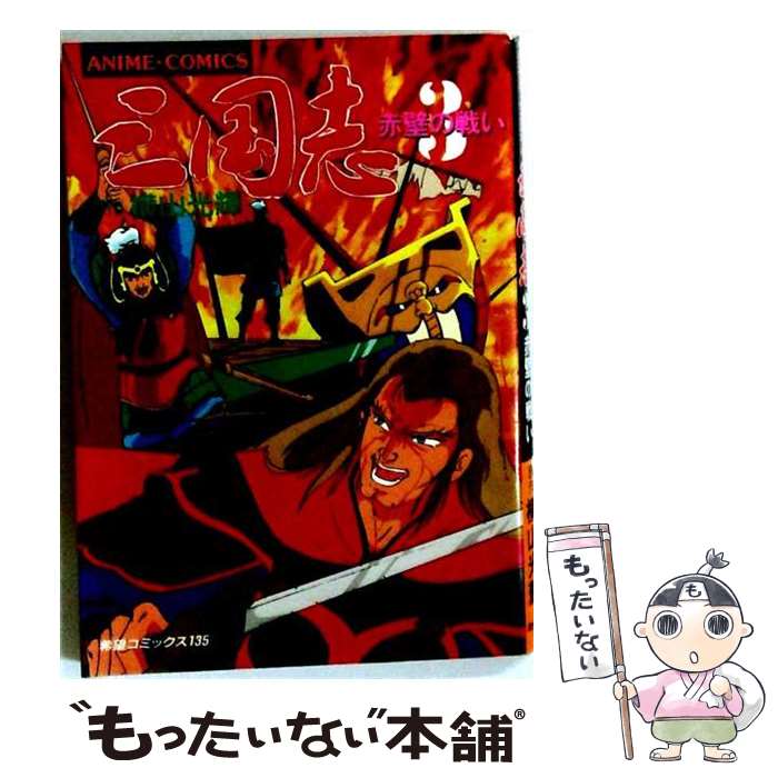 楽天市場】横山 三国志 アニメの通販