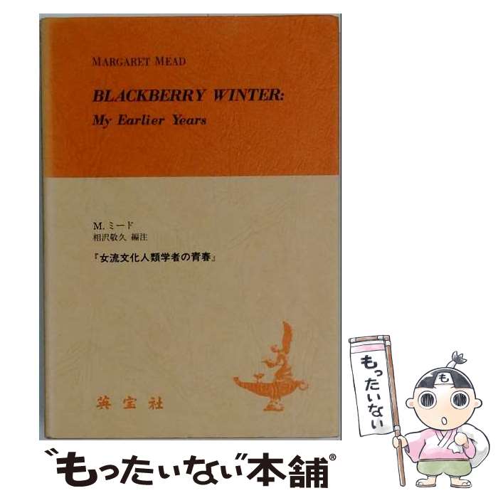 著者：相沢敬久, マーガレット・ミード出版社：英宝社サイズ：単行本ISBN-10：4269200359ISBN-13：9784269200357■通常24時間以内に出荷可能です。※繁忙期やセール等、ご注文数が多い日につきましては　発送まで48時間かかる場合があります。あらかじめご了承ください。 ■メール便は、1冊から送料無料です。※宅配便の場合、2,500円以上送料無料です。※最短翌日配達ご希望の方は、宅配便をご選択下さい。※「代引き」ご希望の方は宅配便をご選択下さい。※配送番号付きのゆうパケットをご希望の場合は、追跡可能メール便（送料210円）をご選択ください。■ただいま、オリジナルカレンダーをプレゼントしております。■お急ぎの方は「もったいない本舗　お急ぎ便店」をご利用ください。最短翌日配送、手数料298円から■まとめ買いの方は「もったいない本舗　おまとめ店」がお買い得です。■中古品ではございますが、良好なコンディションです。決済は、クレジットカード、代引き等、各種決済方法がご利用可能です。■万が一品質に不備が有った場合は、返金対応。■クリーニング済み。■商品画像に「帯」が付いているものがありますが、中古品のため、実際の商品には付いていない場合がございます。■商品状態の表記につきまして・非常に良い：　　使用されてはいますが、　　非常にきれいな状態です。　　書き込みや線引きはありません。・良い：　　比較的綺麗な状態の商品です。　　ページやカバーに欠品はありません。　　文章を読むのに支障はありません。・可：　　文章が問題なく読める状態の商品です。　　マーカーやペンで書込があることがあります。　　商品の痛みがある場合があります。