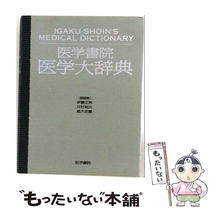 【中古】 医学書院医学大辞典 / 伊藤 正男 / 医学書院 単行本 【メール便送料無料】【最短翌日配達対応】