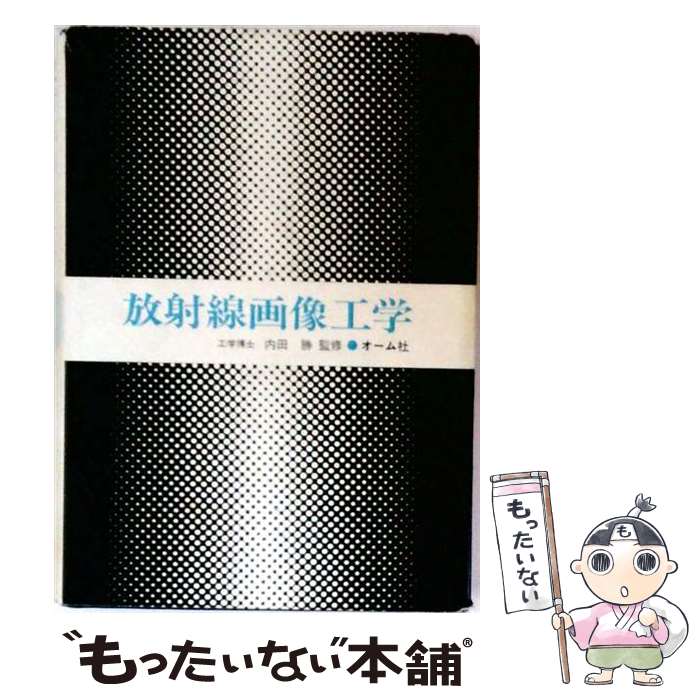 著者：オーム社出版社：オーム社サイズ：単行本ISBN-10：4274128172ISBN-13：9784274128172■通常24時間以内に出荷可能です。※繁忙期やセール等、ご注文数が多い日につきましては　発送まで48時間かかる場合があります。あらかじめご了承ください。 ■メール便は、1冊から送料無料です。※宅配便の場合、2,500円以上送料無料です。※最短翌日配達ご希望の方は、宅配便をご選択下さい。※「代引き」ご希望の方は宅配便をご選択下さい。※配送番号付きのゆうパケットをご希望の場合は、追跡可能メール便（送料210円）をご選択ください。■ただいま、オリジナルカレンダーをプレゼントしております。■お急ぎの方は「もったいない本舗　お急ぎ便店」をご利用ください。最短翌日配送、手数料298円から■まとめ買いの方は「もったいない本舗　おまとめ店」がお買い得です。■中古品ではございますが、良好なコンディションです。決済は、クレジットカード、代引き等、各種決済方法がご利用可能です。■万が一品質に不備が有った場合は、返金対応。■クリーニング済み。■商品画像に「帯」が付いているものがありますが、中古品のため、実際の商品には付いていない場合がございます。■商品状態の表記につきまして・非常に良い：　　使用されてはいますが、　　非常にきれいな状態です。　　書き込みや線引きはありません。・良い：　　比較的綺麗な状態の商品です。　　ページやカバーに欠品はありません。　　文章を読むのに支障はありません。・可：　　文章が問題なく読める状態の商品です。　　マーカーやペンで書込があることがあります。　　商品の痛みがある場合があります。