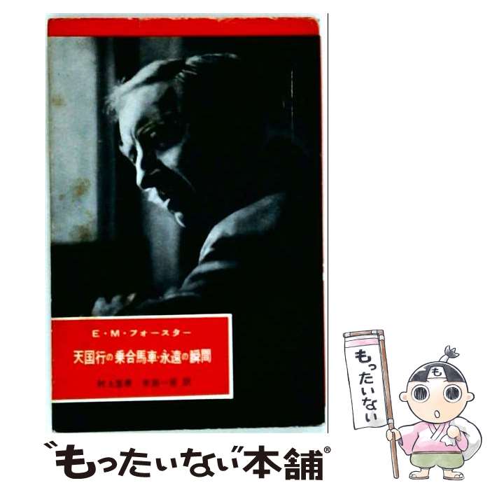 著者：E.M.フォースター, 村上 至孝, 米田 一彦出版社：英宝社サイズ：単行本ISBN-10：4269850701ISBN-13：9784269850705■通常24時間以内に出荷可能です。※繁忙期やセール等、ご注文数が多い日につきましては　発送まで48時間かかる場合があります。あらかじめご了承ください。 ■メール便は、1冊から送料無料です。※宅配便の場合、2,500円以上送料無料です。※最短翌日配達ご希望の方は、宅配便をご選択下さい。※「代引き」ご希望の方は宅配便をご選択下さい。※配送番号付きのゆうパケットをご希望の場合は、追跡可能メール便（送料210円）をご選択ください。■ただいま、オリジナルカレンダーをプレゼントしております。■お急ぎの方は「もったいない本舗　お急ぎ便店」をご利用ください。最短翌日配送、手数料298円から■まとめ買いの方は「もったいない本舗　おまとめ店」がお買い得です。■中古品ではございますが、良好なコンディションです。決済は、クレジットカード、代引き等、各種決済方法がご利用可能です。■万が一品質に不備が有った場合は、返金対応。■クリーニング済み。■商品画像に「帯」が付いているものがありますが、中古品のため、実際の商品には付いていない場合がございます。■商品状態の表記につきまして・非常に良い：　　使用されてはいますが、　　非常にきれいな状態です。　　書き込みや線引きはありません。・良い：　　比較的綺麗な状態の商品です。　　ページやカバーに欠品はありません。　　文章を読むのに支障はありません。・可：　　文章が問題なく読める状態の商品です。　　マーカーやペンで書込があることがあります。　　商品の痛みがある場合があります。