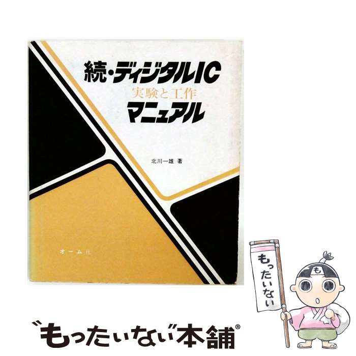 著者：北川一雄出版社：オーム社サイズ：単行本ISBN-10：4274027244ISBN-13：9784274027246■通常24時間以内に出荷可能です。※繁忙期やセール等、ご注文数が多い日につきましては　発送まで48時間かかる場合があります。あらかじめご了承ください。 ■メール便は、1冊から送料無料です。※宅配便の場合、2,500円以上送料無料です。※最短翌日配達ご希望の方は、宅配便をご選択下さい。※「代引き」ご希望の方は宅配便をご選択下さい。※配送番号付きのゆうパケットをご希望の場合は、追跡可能メール便（送料210円）をご選択ください。■ただいま、オリジナルカレンダーをプレゼントしております。■お急ぎの方は「もったいない本舗　お急ぎ便店」をご利用ください。最短翌日配送、手数料298円から■まとめ買いの方は「もったいない本舗　おまとめ店」がお買い得です。■中古品ではございますが、良好なコンディションです。決済は、クレジットカード、代引き等、各種決済方法がご利用可能です。■万が一品質に不備が有った場合は、返金対応。■クリーニング済み。■商品画像に「帯」が付いているものがありますが、中古品のため、実際の商品には付いていない場合がございます。■商品状態の表記につきまして・非常に良い：　　使用されてはいますが、　　非常にきれいな状態です。　　書き込みや線引きはありません。・良い：　　比較的綺麗な状態の商品です。　　ページやカバーに欠品はありません。　　文章を読むのに支障はありません。・可：　　文章が問題なく読める状態の商品です。　　マーカーやペンで書込があることがあります。　　商品の痛みがある場合があります。