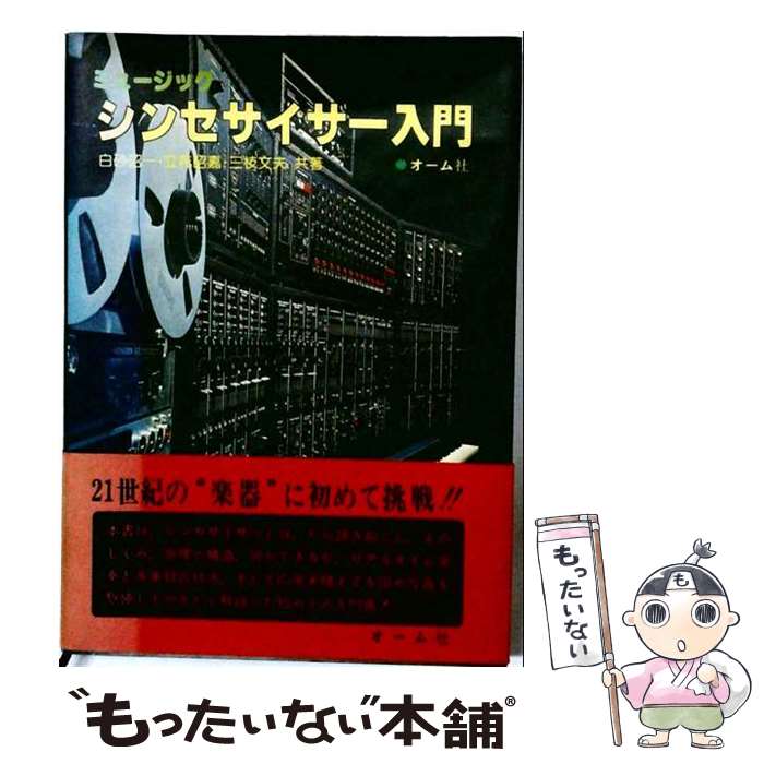 【中古】 ミュージックシンセサイザー入門 / 立花昭嘉, 白砂昭一 / オーム社 単行本 【メール便送料無料】【最短翌日配達対応】