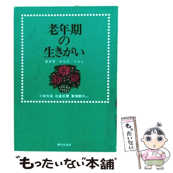 著者：小林文成, 松島松翠出版社：家の光協会サイズ：単行本ISBN-10：4259542362ISBN-13：9784259542368■通常24時間以内に出荷可能です。※繁忙期やセール等、ご注文数が多い日につきましては　発送まで48時間かかる場合があります。あらかじめご了承ください。 ■メール便は、1冊から送料無料です。※宅配便の場合、2,500円以上送料無料です。※最短翌日配達ご希望の方は、宅配便をご選択下さい。※「代引き」ご希望の方は宅配便をご選択下さい。※配送番号付きのゆうパケットをご希望の場合は、追跡可能メール便（送料210円）をご選択ください。■ただいま、オリジナルカレンダーをプレゼントしております。■お急ぎの方は「もったいない本舗　お急ぎ便店」をご利用ください。最短翌日配送、手数料298円から■まとめ買いの方は「もったいない本舗　おまとめ店」がお買い得です。■中古品ではございますが、良好なコンディションです。決済は、クレジットカード、代引き等、各種決済方法がご利用可能です。■万が一品質に不備が有った場合は、返金対応。■クリーニング済み。■商品画像に「帯」が付いているものがありますが、中古品のため、実際の商品には付いていない場合がございます。■商品状態の表記につきまして・非常に良い：　　使用されてはいますが、　　非常にきれいな状態です。　　書き込みや線引きはありません。・良い：　　比較的綺麗な状態の商品です。　　ページやカバーに欠品はありません。　　文章を読むのに支障はありません。・可：　　文章が問題なく読める状態の商品です。　　マーカーやペンで書込があることがあります。　　商品の痛みがある場合があります。