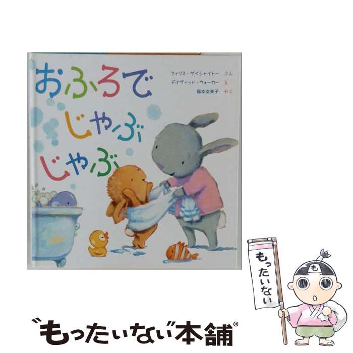  おふろで　じゃぶ　じゃぶ / 福本友美子, フィリス・ゲイシャイトー, デイヴィッド・ウォーカー / 岩崎書店 