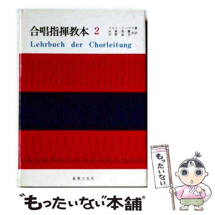 著者：クルト トーマス, 糸賀 英憲, 天野 晶吉出版社：音楽之友社サイズ：単行本ISBN-10：4276141826ISBN-13：9784276141827■通常24時間以内に出荷可能です。※繁忙期やセール等、ご注文数が多い日につきましては　発送まで48時間かかる場合があります。あらかじめご了承ください。 ■メール便は、1冊から送料無料です。※宅配便の場合、2,500円以上送料無料です。※最短翌日配達ご希望の方は、宅配便をご選択下さい。※「代引き」ご希望の方は宅配便をご選択下さい。※配送番号付きのゆうパケットをご希望の場合は、追跡可能メール便（送料210円）をご選択ください。■ただいま、オリジナルカレンダーをプレゼントしております。■お急ぎの方は「もったいない本舗　お急ぎ便店」をご利用ください。最短翌日配送、手数料298円から■まとめ買いの方は「もったいない本舗　おまとめ店」がお買い得です。■中古品ではございますが、良好なコンディションです。決済は、クレジットカード、代引き等、各種決済方法がご利用可能です。■万が一品質に不備が有った場合は、返金対応。■クリーニング済み。■商品画像に「帯」が付いているものがありますが、中古品のため、実際の商品には付いていない場合がございます。■商品状態の表記につきまして・非常に良い：　　使用されてはいますが、　　非常にきれいな状態です。　　書き込みや線引きはありません。・良い：　　比較的綺麗な状態の商品です。　　ページやカバーに欠品はありません。　　文章を読むのに支障はありません。・可：　　文章が問題なく読める状態の商品です。　　マーカーやペンで書込があることがあります。　　商品の痛みがある場合があります。
