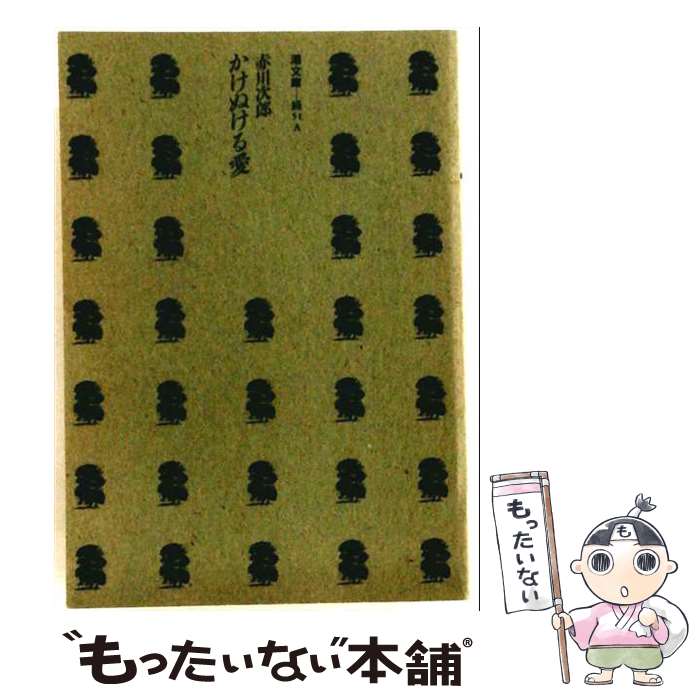 著者：赤川次郎出版社：潮出版社サイズ：新書ISBN-10：4267007357ISBN-13：9784267007354■こちらの商品もオススメです ● 失われた少女 / 赤川 次郎 / KADOKAWA [文庫] ● 壁際族に花束を / 赤川 次郎 / 小学館 [単行本] ● 麗しの人妻 / 末廣 圭 / 徳間書店 [文庫] ● 悦の音色 / 末廣 圭 / 双葉社 [文庫] ● 病弱探偵　謎は彼女の特効薬 / 岡崎 琢磨 / 講談社 [単行本] ● 性活への誘い / 末廣 圭 / 双葉社 [文庫] ■通常24時間以内に出荷可能です。※繁忙期やセール等、ご注文数が多い日につきましては　発送まで48時間かかる場合があります。あらかじめご了承ください。 ■メール便は、1冊から送料無料です。※宅配便の場合、2,500円以上送料無料です。※最短翌日配達ご希望の方は、宅配便をご選択下さい。※「代引き」ご希望の方は宅配便をご選択下さい。※配送番号付きのゆうパケットをご希望の場合は、追跡可能メール便（送料210円）をご選択ください。■ただいま、オリジナルカレンダーをプレゼントしております。■お急ぎの方は「もったいない本舗　お急ぎ便店」をご利用ください。最短翌日配送、手数料298円から■まとめ買いの方は「もったいない本舗　おまとめ店」がお買い得です。■中古品ではございますが、良好なコンディションです。決済は、クレジットカード、代引き等、各種決済方法がご利用可能です。■万が一品質に不備が有った場合は、返金対応。■クリーニング済み。■商品画像に「帯」が付いているものがありますが、中古品のため、実際の商品には付いていない場合がございます。■商品状態の表記につきまして・非常に良い：　　使用されてはいますが、　　非常にきれいな状態です。　　書き込みや線引きはありません。・良い：　　比較的綺麗な状態の商品です。　　ページやカバーに欠品はありません。　　文章を読むのに支障はありません。・可：　　文章が問題なく読める状態の商品です。　　マーカーやペンで書込があることがあります。　　商品の痛みがある場合があります。