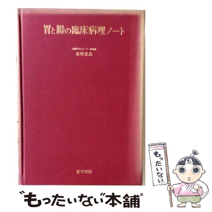 著者：佐野量造出版社：医学書院サイズ：単行本ISBN-10：4260124110ISBN-13：9784260124119■通常24時間以内に出荷可能です。※繁忙期やセール等、ご注文数が多い日につきましては　発送まで48時間かかる場合があります。あらかじめご了承ください。 ■メール便は、1冊から送料無料です。※宅配便の場合、2,500円以上送料無料です。※最短翌日配達ご希望の方は、宅配便をご選択下さい。※「代引き」ご希望の方は宅配便をご選択下さい。※配送番号付きのゆうパケットをご希望の場合は、追跡可能メール便（送料210円）をご選択ください。■ただいま、オリジナルカレンダーをプレゼントしております。■お急ぎの方は「もったいない本舗　お急ぎ便店」をご利用ください。最短翌日配送、手数料298円から■まとめ買いの方は「もったいない本舗　おまとめ店」がお買い得です。■中古品ではございますが、良好なコンディションです。決済は、クレジットカード、代引き等、各種決済方法がご利用可能です。■万が一品質に不備が有った場合は、返金対応。■クリーニング済み。■商品画像に「帯」が付いているものがありますが、中古品のため、実際の商品には付いていない場合がございます。■商品状態の表記につきまして・非常に良い：　　使用されてはいますが、　　非常にきれいな状態です。　　書き込みや線引きはありません。・良い：　　比較的綺麗な状態の商品です。　　ページやカバーに欠品はありません。　　文章を読むのに支障はありません。・可：　　文章が問題なく読める状態の商品です。　　マーカーやペンで書込があることがあります。　　商品の痛みがある場合があります。