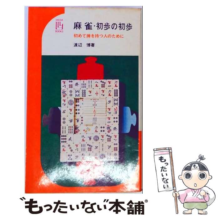 著者：渡辺 博出版社：池田書店サイズ：単行本ISBN-10：4262108023ISBN-13：9784262108025■こちらの商品もオススメです ● 親と子の将棋教室 / 大山 康晴 / 池田書店 [単行本] ● 亡国の徒に問う / 石原 慎太郎 / 文藝春秋 [文庫] ● マーフィーの成功法則 / 謝 世輝 / 三笠書房 [文庫] ● 将棋名言集 / 天狗 太郎 / 社会思想社 [ペーパーバック] ● 資格試験「半年・独学」勉強法 / 高野 博幸 / 日本実業出版社 [単行本（ソフトカバー）] ● 初歩の麻雀 / 栗原安行 / 日東書院本社 [単行本] ● 脳のしくみが解かれば、英語は自然にできるようになる / ベストセラーズ / ベストセラーズ [単行本] ● 同時通訳者の頭の中 / 関谷英里子 / 祥伝社 [単行本（ソフトカバー）] ● 1分間能力開発 / ビジネス能力研究会 / 成美堂出版 [文庫] ● 図解　マージャン入門 / 渡部 小童 / 土屋書店 [新書] ● 親と子の囲碁教室 / 影山 利郎 / 池田書店 [単行本] ● 海舟余波 / 江藤 淳 / 文藝春秋 [文庫] ● 中原の急戦将棋 / 中原 誠 / 池田書店 [単行本] ● 英文要旨要約問題の解法 / 高橋 善昭 / 駿台文庫 [単行本] ● よくわかる麻雀入門 / 豊田 道夫 / 新星出版社 [単行本] ■通常24時間以内に出荷可能です。※繁忙期やセール等、ご注文数が多い日につきましては　発送まで48時間かかる場合があります。あらかじめご了承ください。 ■メール便は、1冊から送料無料です。※宅配便の場合、2,500円以上送料無料です。※最短翌日配達ご希望の方は、宅配便をご選択下さい。※「代引き」ご希望の方は宅配便をご選択下さい。※配送番号付きのゆうパケットをご希望の場合は、追跡可能メール便（送料210円）をご選択ください。■ただいま、オリジナルカレンダーをプレゼントしております。■お急ぎの方は「もったいない本舗　お急ぎ便店」をご利用ください。最短翌日配送、手数料298円から■まとめ買いの方は「もったいない本舗　おまとめ店」がお買い得です。■中古品ではございますが、良好なコンディションです。決済は、クレジットカード、代引き等、各種決済方法がご利用可能です。■万が一品質に不備が有った場合は、返金対応。■クリーニング済み。■商品画像に「帯」が付いているものがありますが、中古品のため、実際の商品には付いていない場合がございます。■商品状態の表記につきまして・非常に良い：　　使用されてはいますが、　　非常にきれいな状態です。　　書き込みや線引きはありません。・良い：　　比較的綺麗な状態の商品です。　　ページやカバーに欠品はありません。　　文章を読むのに支障はありません。・可：　　文章が問題なく読める状態の商品です。　　マーカーやペンで書込があることがあります。　　商品の痛みがある場合があります。