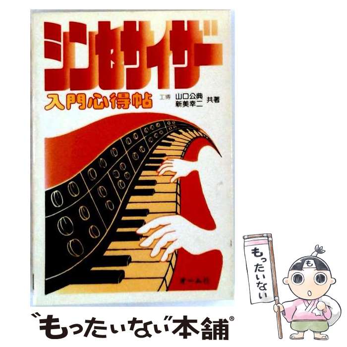 【中古】 シンセサイザー入門心得帖 / 山口公典 / オーム社 単行本 【メール便送料無料】【最短翌日配達対応】