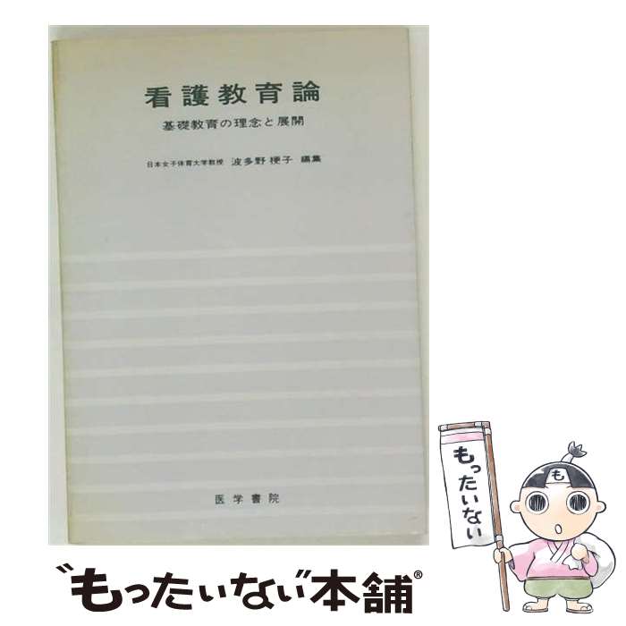 著者：波多野 梗子出版社：医学書院サイズ：単行本ISBN-10：4260345133ISBN-13：9784260345132■通常24時間以内に出荷可能です。※繁忙期やセール等、ご注文数が多い日につきましては　発送まで48時間かかる場合があります。あらかじめご了承ください。 ■メール便は、1冊から送料無料です。※宅配便の場合、2,500円以上送料無料です。※最短翌日配達ご希望の方は、宅配便をご選択下さい。※「代引き」ご希望の方は宅配便をご選択下さい。※配送番号付きのゆうパケットをご希望の場合は、追跡可能メール便（送料210円）をご選択ください。■ただいま、オリジナルカレンダーをプレゼントしております。■お急ぎの方は「もったいない本舗　お急ぎ便店」をご利用ください。最短翌日配送、手数料298円から■まとめ買いの方は「もったいない本舗　おまとめ店」がお買い得です。■中古品ではございますが、良好なコンディションです。決済は、クレジットカード、代引き等、各種決済方法がご利用可能です。■万が一品質に不備が有った場合は、返金対応。■クリーニング済み。■商品画像に「帯」が付いているものがありますが、中古品のため、実際の商品には付いていない場合がございます。■商品状態の表記につきまして・非常に良い：　　使用されてはいますが、　　非常にきれいな状態です。　　書き込みや線引きはありません。・良い：　　比較的綺麗な状態の商品です。　　ページやカバーに欠品はありません。　　文章を読むのに支障はありません。・可：　　文章が問題なく読める状態の商品です。　　マーカーやペンで書込があることがあります。　　商品の痛みがある場合があります。