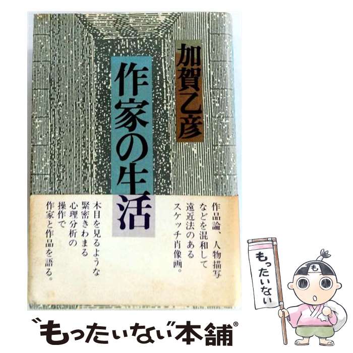 著者：加賀乙彦出版社：潮出版社サイズ：単行本ISBN-10：426700644XISBN-13：9784267006449■通常24時間以内に出荷可能です。※繁忙期やセール等、ご注文数が多い日につきましては　発送まで48時間かかる場合があります。あらかじめご了承ください。 ■メール便は、1冊から送料無料です。※宅配便の場合、2,500円以上送料無料です。※最短翌日配達ご希望の方は、宅配便をご選択下さい。※「代引き」ご希望の方は宅配便をご選択下さい。※配送番号付きのゆうパケットをご希望の場合は、追跡可能メール便（送料210円）をご選択ください。■ただいま、オリジナルカレンダーをプレゼントしております。■お急ぎの方は「もったいない本舗　お急ぎ便店」をご利用ください。最短翌日配送、手数料298円から■まとめ買いの方は「もったいない本舗　おまとめ店」がお買い得です。■中古品ではございますが、良好なコンディションです。決済は、クレジットカード、代引き等、各種決済方法がご利用可能です。■万が一品質に不備が有った場合は、返金対応。■クリーニング済み。■商品画像に「帯」が付いているものがありますが、中古品のため、実際の商品には付いていない場合がございます。■商品状態の表記につきまして・非常に良い：　　使用されてはいますが、　　非常にきれいな状態です。　　書き込みや線引きはありません。・良い：　　比較的綺麗な状態の商品です。　　ページやカバーに欠品はありません。　　文章を読むのに支障はありません。・可：　　文章が問題なく読める状態の商品です。　　マーカーやペンで書込があることがあります。　　商品の痛みがある場合があります。