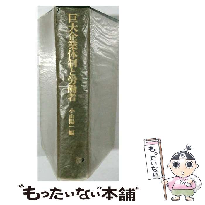 著者：小山 陽一出版社：御茶の水書房サイズ：単行本ISBN-10：427500616XISBN-13：9784275006165■通常24時間以内に出荷可能です。※繁忙期やセール等、ご注文数が多い日につきましては　発送まで48時間かかる場合があります。あらかじめご了承ください。 ■メール便は、1冊から送料無料です。※宅配便の場合、2,500円以上送料無料です。※最短翌日配達ご希望の方は、宅配便をご選択下さい。※「代引き」ご希望の方は宅配便をご選択下さい。※配送番号付きのゆうパケットをご希望の場合は、追跡可能メール便（送料210円）をご選択ください。■ただいま、オリジナルカレンダーをプレゼントしております。■お急ぎの方は「もったいない本舗　お急ぎ便店」をご利用ください。最短翌日配送、手数料298円から■まとめ買いの方は「もったいない本舗　おまとめ店」がお買い得です。■中古品ではございますが、良好なコンディションです。決済は、クレジットカード、代引き等、各種決済方法がご利用可能です。■万が一品質に不備が有った場合は、返金対応。■クリーニング済み。■商品画像に「帯」が付いているものがありますが、中古品のため、実際の商品には付いていない場合がございます。■商品状態の表記につきまして・非常に良い：　　使用されてはいますが、　　非常にきれいな状態です。　　書き込みや線引きはありません。・良い：　　比較的綺麗な状態の商品です。　　ページやカバーに欠品はありません。　　文章を読むのに支障はありません。・可：　　文章が問題なく読める状態の商品です。　　マーカーやペンで書込があることがあります。　　商品の痛みがある場合があります。