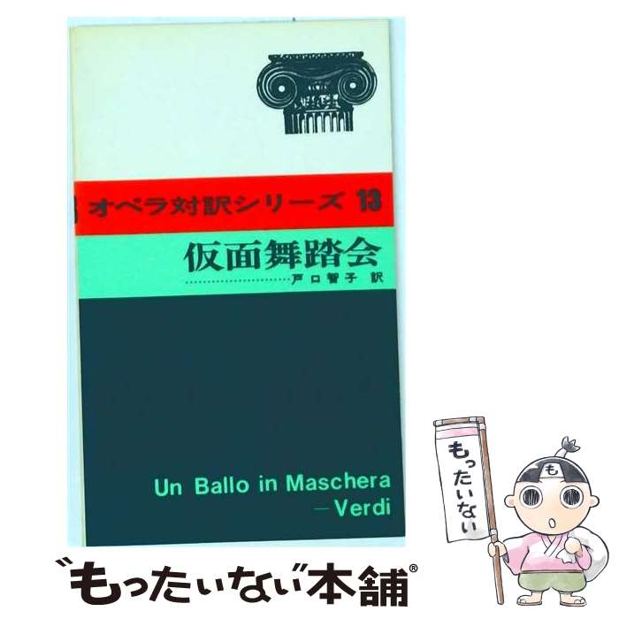 著者：アントーニオ ソンマ, 戸口 智子出版社：音楽之友社サイズ：単行本ISBN-10：4276355133ISBN-13：9784276355132■通常24時間以内に出荷可能です。※繁忙期やセール等、ご注文数が多い日につきましては　発送まで48時間かかる場合があります。あらかじめご了承ください。 ■メール便は、1冊から送料無料です。※宅配便の場合、2,500円以上送料無料です。※最短翌日配達ご希望の方は、宅配便をご選択下さい。※「代引き」ご希望の方は宅配便をご選択下さい。※配送番号付きのゆうパケットをご希望の場合は、追跡可能メール便（送料210円）をご選択ください。■ただいま、オリジナルカレンダーをプレゼントしております。■お急ぎの方は「もったいない本舗　お急ぎ便店」をご利用ください。最短翌日配送、手数料298円から■まとめ買いの方は「もったいない本舗　おまとめ店」がお買い得です。■中古品ではございますが、良好なコンディションです。決済は、クレジットカード、代引き等、各種決済方法がご利用可能です。■万が一品質に不備が有った場合は、返金対応。■クリーニング済み。■商品画像に「帯」が付いているものがありますが、中古品のため、実際の商品には付いていない場合がございます。■商品状態の表記につきまして・非常に良い：　　使用されてはいますが、　　非常にきれいな状態です。　　書き込みや線引きはありません。・良い：　　比較的綺麗な状態の商品です。　　ページやカバーに欠品はありません。　　文章を読むのに支障はありません。・可：　　文章が問題なく読める状態の商品です。　　マーカーやペンで書込があることがあります。　　商品の痛みがある場合があります。