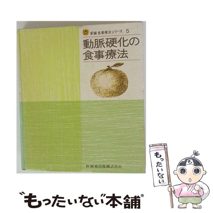 【中古】 新編食事療法シリーズ（5）第3版 / 松本敦子 / 医歯薬出版 [単行本]【メール便送料無料】【最短翌日配達対応】