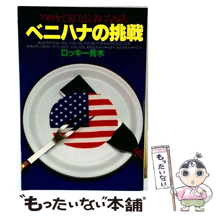 【中古】 ベニハナの挑戦 / ロッキー青木 / 潮出版社 [単行本]【メール便送料無料...