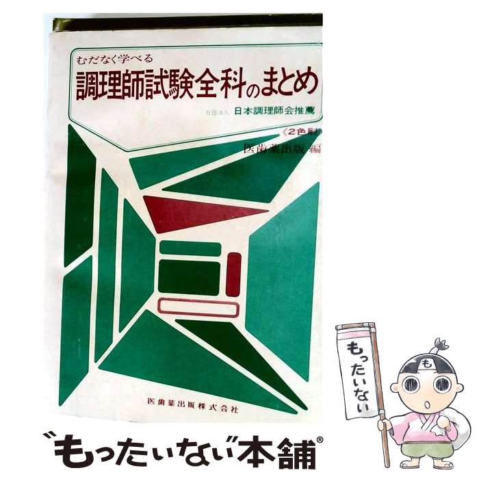 【中古】 調理師試験全科のまとめ第6版 / 医歯薬出版株式会社 / 医歯薬出版 [単行本]【メール便送料無料】【最短翌日…