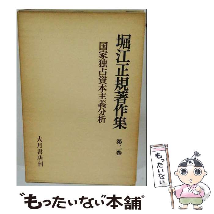 著者：堀江正規出版社：大月書店サイズ：単行本ISBN-10：4272300423ISBN-13：9784272300426■通常24時間以内に出荷可能です。※繁忙期やセール等、ご注文数が多い日につきましては　発送まで48時間かかる場合があります。あらかじめご了承ください。 ■メール便は、1冊から送料無料です。※宅配便の場合、2,500円以上送料無料です。※最短翌日配達ご希望の方は、宅配便をご選択下さい。※「代引き」ご希望の方は宅配便をご選択下さい。※配送番号付きのゆうパケットをご希望の場合は、追跡可能メール便（送料210円）をご選択ください。■ただいま、オリジナルカレンダーをプレゼントしております。■お急ぎの方は「もったいない本舗　お急ぎ便店」をご利用ください。最短翌日配送、手数料298円から■まとめ買いの方は「もったいない本舗　おまとめ店」がお買い得です。■中古品ではございますが、良好なコンディションです。決済は、クレジットカード、代引き等、各種決済方法がご利用可能です。■万が一品質に不備が有った場合は、返金対応。■クリーニング済み。■商品画像に「帯」が付いているものがありますが、中古品のため、実際の商品には付いていない場合がございます。■商品状態の表記につきまして・非常に良い：　　使用されてはいますが、　　非常にきれいな状態です。　　書き込みや線引きはありません。・良い：　　比較的綺麗な状態の商品です。　　ページやカバーに欠品はありません。　　文章を読むのに支障はありません。・可：　　文章が問題なく読める状態の商品です。　　マーカーやペンで書込があることがあります。　　商品の痛みがある場合があります。
