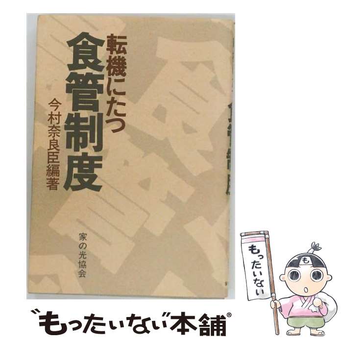 【中古】 転機にたつ食管制度 / 今村奈良臣 / 家の光協会 [単行本]【メール便送料無料】【最短翌日配達対応】