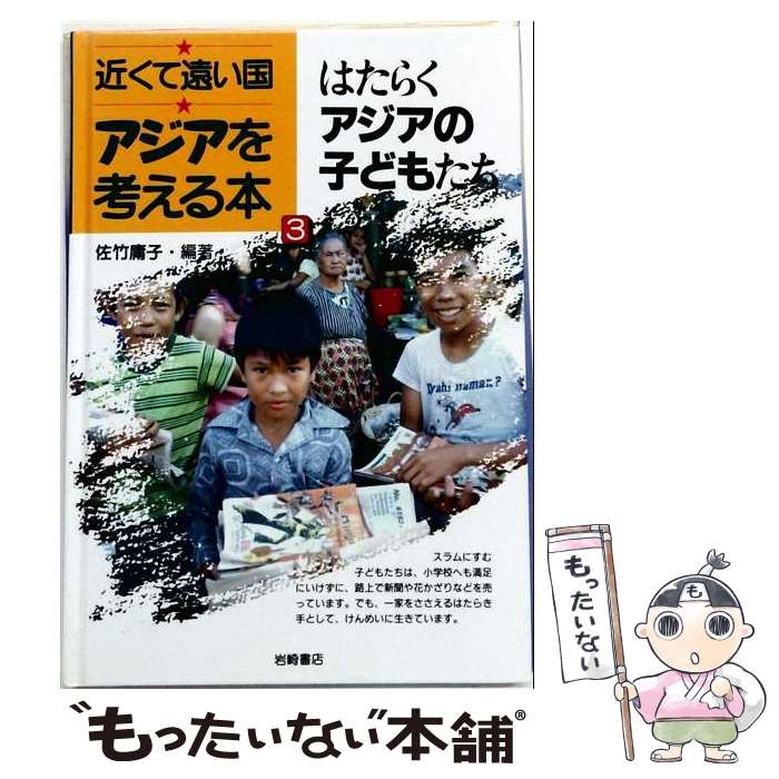 【中古】 アジアを考える本（3） / 佐竹 庸子 / 岩崎書店 [単行本]【メール便送料無料】【最短翌日配達対応】
