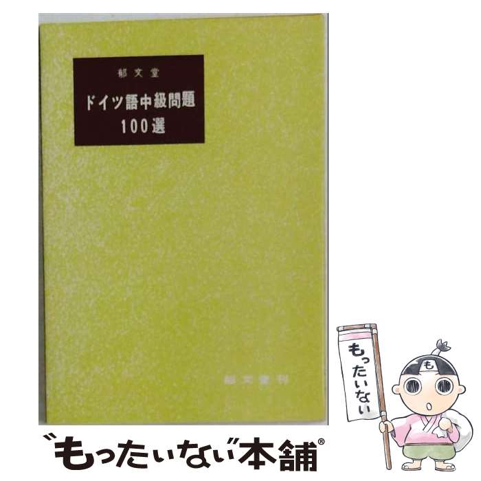 【中古】 ドイツ語中級問題100選（続） / 郁文堂編集部 / 郁文堂 [単行本]【メール便送料無料】【最短翌日配達対応】