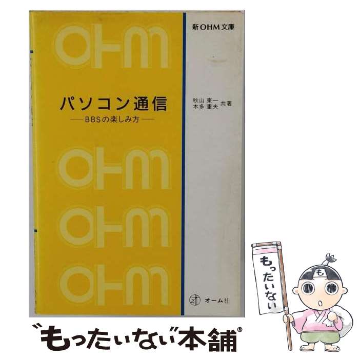 【中古】 パソコン通信 / 秋山 東一, 本多 重夫 / オーム社 [単行本]【メール便送...