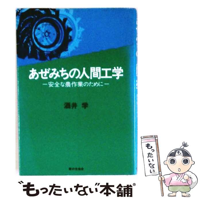 【中古】 あぜみちの人間工学 / 酒井学 / 家の光協会 [単行本]【メール便送料無料】【最短翌日配達対応】