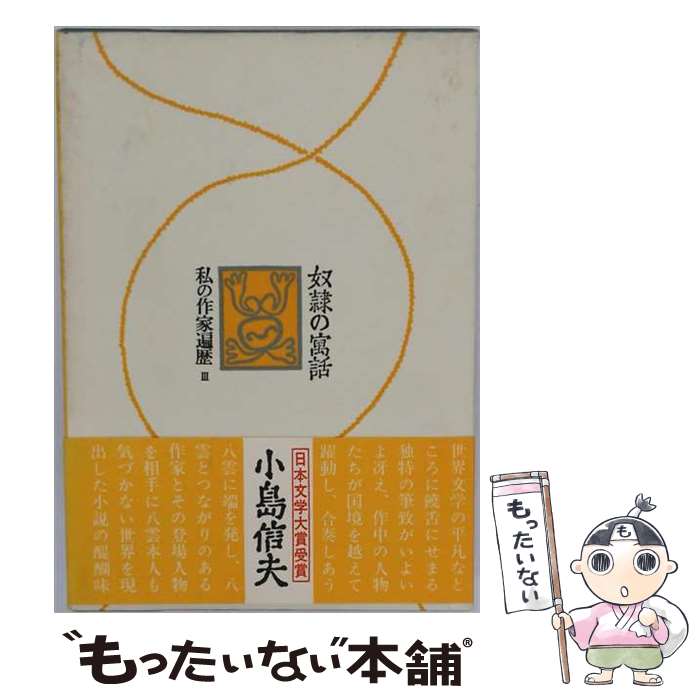 著者：小島信夫出版社：潮出版社サイズ：単行本ISBN-10：4267005540ISBN-13：9784267005541■通常24時間以内に出荷可能です。※繁忙期やセール等、ご注文数が多い日につきましては　発送まで48時間かかる場合があります。あらかじめご了承ください。 ■メール便は、1冊から送料無料です。※宅配便の場合、2,500円以上送料無料です。※最短翌日配達ご希望の方は、宅配便をご選択下さい。※「代引き」ご希望の方は宅配便をご選択下さい。※配送番号付きのゆうパケットをご希望の場合は、追跡可能メール便（送料210円）をご選択ください。■ただいま、オリジナルカレンダーをプレゼントしております。■お急ぎの方は「もったいない本舗　お急ぎ便店」をご利用ください。最短翌日配送、手数料298円から■まとめ買いの方は「もったいない本舗　おまとめ店」がお買い得です。■中古品ではございますが、良好なコンディションです。決済は、クレジットカード、代引き等、各種決済方法がご利用可能です。■万が一品質に不備が有った場合は、返金対応。■クリーニング済み。■商品画像に「帯」が付いているものがありますが、中古品のため、実際の商品には付いていない場合がございます。■商品状態の表記につきまして・非常に良い：　　使用されてはいますが、　　非常にきれいな状態です。　　書き込みや線引きはありません。・良い：　　比較的綺麗な状態の商品です。　　ページやカバーに欠品はありません。　　文章を読むのに支障はありません。・可：　　文章が問題なく読める状態の商品です。　　マーカーやペンで書込があることがあります。　　商品の痛みがある場合があります。