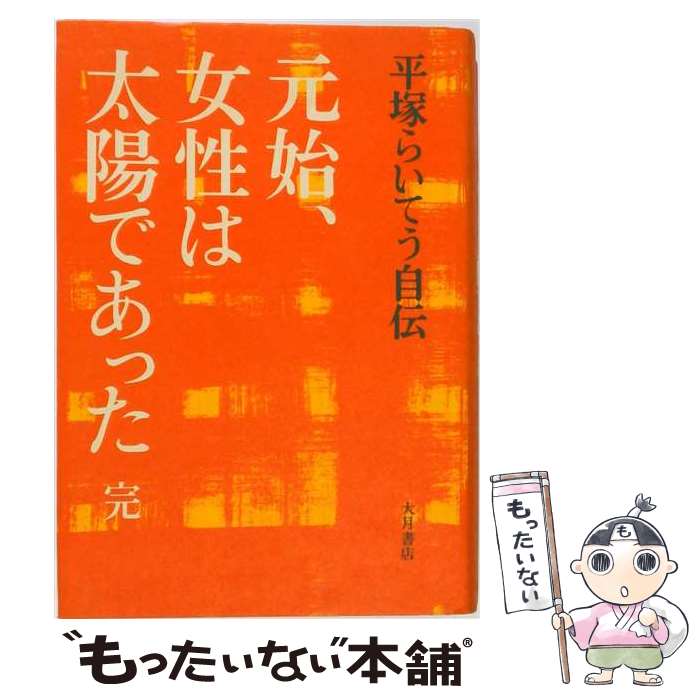 著者：平塚 らいてう出版社：大月書店サイズ：ペーパーバックISBN-10：4272540203ISBN-13：9784272540204■こちらの商品もオススメです ● 元始、女性は太陽であった（下） / 平塚 らいてう / 大月書店 [ペーパーバック] ● 古本綺譚 / 出久根 達郎 / 中央公論新社 [文庫] ● 本当は恐ろしい『古事記』・『日本書紀』 / 日本博識研究所 / ベストセラーズ [文庫] ● 元始、女性は太陽であった（上） / 平塚 らいてう / 大月書店 [ペーパーバック] ■通常24時間以内に出荷可能です。※繁忙期やセール等、ご注文数が多い日につきましては　発送まで48時間かかる場合があります。あらかじめご了承ください。 ■メール便は、1冊から送料無料です。※宅配便の場合、2,500円以上送料無料です。※最短翌日配達ご希望の方は、宅配便をご選択下さい。※「代引き」ご希望の方は宅配便をご選択下さい。※配送番号付きのゆうパケットをご希望の場合は、追跡可能メール便（送料210円）をご選択ください。■ただいま、オリジナルカレンダーをプレゼントしております。■お急ぎの方は「もったいない本舗　お急ぎ便店」をご利用ください。最短翌日配送、手数料298円から■まとめ買いの方は「もったいない本舗　おまとめ店」がお買い得です。■中古品ではございますが、良好なコンディションです。決済は、クレジットカード、代引き等、各種決済方法がご利用可能です。■万が一品質に不備が有った場合は、返金対応。■クリーニング済み。■商品画像に「帯」が付いているものがありますが、中古品のため、実際の商品には付いていない場合がございます。■商品状態の表記につきまして・非常に良い：　　使用されてはいますが、　　非常にきれいな状態です。　　書き込みや線引きはありません。・良い：　　比較的綺麗な状態の商品です。　　ページやカバーに欠品はありません。　　文章を読むのに支障はありません。・可：　　文章が問題なく読める状態の商品です。　　マーカーやペンで書込があることがあります。　　商品の痛みがある場合があります。