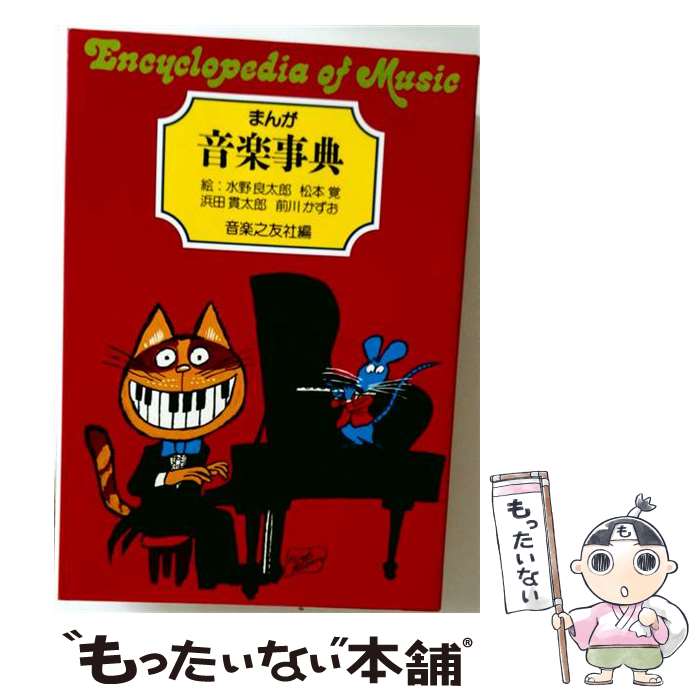 著者：水野 良太郎, 音楽之友社出版社：音楽之友社サイズ：大型本ISBN-10：4276341000ISBN-13：9784276341005■こちらの商品もオススメです ● 女一生の健康と幸せを守る女ざかりのヨーガ / 広池 秋子, 宮本 登喜子 / 海竜社 [単行本] ■通常24時間以内に出荷可能です。※繁忙期やセール等、ご注文数が多い日につきましては　発送まで48時間かかる場合があります。あらかじめご了承ください。 ■メール便は、1冊から送料無料です。※宅配便の場合、2,500円以上送料無料です。※最短翌日配達ご希望の方は、宅配便をご選択下さい。※「代引き」ご希望の方は宅配便をご選択下さい。※配送番号付きのゆうパケットをご希望の場合は、追跡可能メール便（送料210円）をご選択ください。■ただいま、オリジナルカレンダーをプレゼントしております。■お急ぎの方は「もったいない本舗　お急ぎ便店」をご利用ください。最短翌日配送、手数料298円から■まとめ買いの方は「もったいない本舗　おまとめ店」がお買い得です。■中古品ではございますが、良好なコンディションです。決済は、クレジットカード、代引き等、各種決済方法がご利用可能です。■万が一品質に不備が有った場合は、返金対応。■クリーニング済み。■商品画像に「帯」が付いているものがありますが、中古品のため、実際の商品には付いていない場合がございます。■商品状態の表記につきまして・非常に良い：　　使用されてはいますが、　　非常にきれいな状態です。　　書き込みや線引きはありません。・良い：　　比較的綺麗な状態の商品です。　　ページやカバーに欠品はありません。　　文章を読むのに支障はありません。・可：　　文章が問題なく読める状態の商品です。　　マーカーやペンで書込があることがあります。　　商品の痛みがある場合があります。