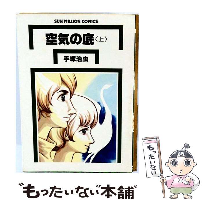 【中古】 空気の底（上） / 手塚治虫 / 朝日ソノラマ [単行本]【メール便送料無料】【最短翌日配達対応】
