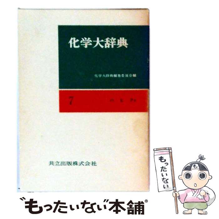 【中古】 化学大辞典（7）縮刷版 / 化学大辞典編集委員会 / 共立出版 単行本 【メール便送料無料】【最短翌日配達対応】