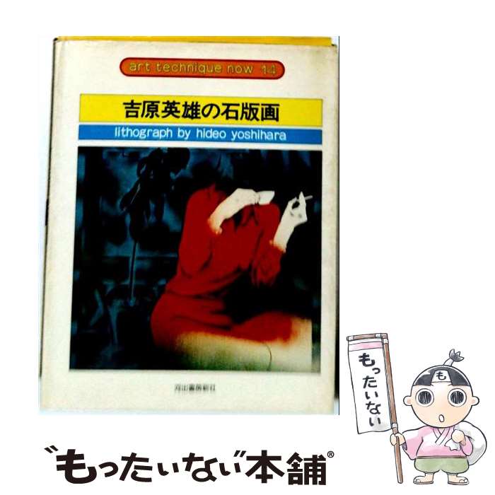 【中古】 吉原英雄の石版画 / 吉原 英雄 / 河出書房新社 [単行本]【メール便送料無料】【最短翌日配達対応】