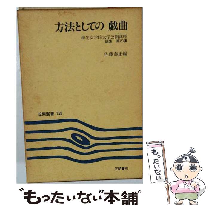 著者：佐藤泰正出版社：笠間書院サイズ：単行本ISBN-10：4305602245ISBN-13：9784305602244■通常24時間以内に出荷可能です。※繁忙期やセール等、ご注文数が多い日につきましては　発送まで48時間かかる場合があります。あらかじめご了承ください。 ■メール便は、1冊から送料無料です。※宅配便の場合、2,500円以上送料無料です。※最短翌日配達ご希望の方は、宅配便をご選択下さい。※「代引き」ご希望の方は宅配便をご選択下さい。※配送番号付きのゆうパケットをご希望の場合は、追跡可能メール便（送料210円）をご選択ください。■ただいま、オリジナルカレンダーをプレゼントしております。■お急ぎの方は「もったいない本舗　お急ぎ便店」をご利用ください。最短翌日配送、手数料298円から■まとめ買いの方は「もったいない本舗　おまとめ店」がお買い得です。■中古品ではございますが、良好なコンディションです。決済は、クレジットカード、代引き等、各種決済方法がご利用可能です。■万が一品質に不備が有った場合は、返金対応。■クリーニング済み。■商品画像に「帯」が付いているものがありますが、中古品のため、実際の商品には付いていない場合がございます。■商品状態の表記につきまして・非常に良い：　　使用されてはいますが、　　非常にきれいな状態です。　　書き込みや線引きはありません。・良い：　　比較的綺麗な状態の商品です。　　ページやカバーに欠品はありません。　　文章を読むのに支障はありません。・可：　　文章が問題なく読める状態の商品です。　　マーカーやペンで書込があることがあります。　　商品の痛みがある場合があります。