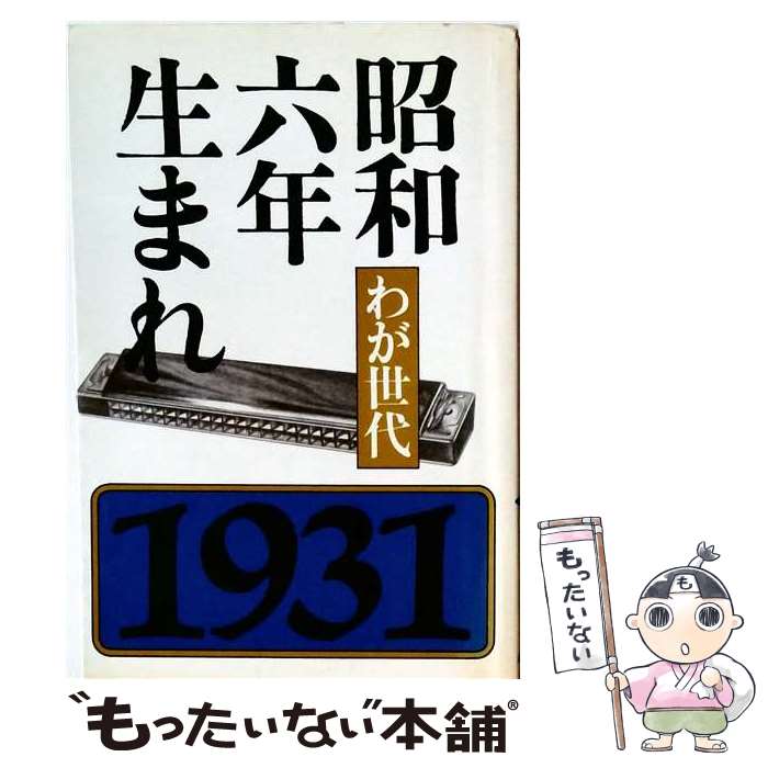 【中古】 わが世代昭和六年生まれ / 河出書房新社 / 河出書房新社 [単行本]【メール便送料無料】【最短翌日配達対応】