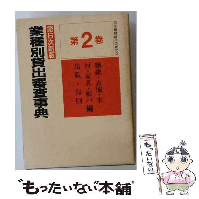 著者：金融財政事情研究会出版社：金融財政事情研究会サイズ：大型本ISBN-10：4322200265ISBN-13：9784322200263■通常24時間以内に出荷可能です。※繁忙期やセール等、ご注文数が多い日につきましては　発送まで48時間かかる場合があります。あらかじめご了承ください。 ■メール便は、1冊から送料無料です。※宅配便の場合、2,500円以上送料無料です。※最短翌日配達ご希望の方は、宅配便をご選択下さい。※「代引き」ご希望の方は宅配便をご選択下さい。※配送番号付きのゆうパケットをご希望の場合は、追跡可能メール便（送料210円）をご選択ください。■ただいま、オリジナルカレンダーをプレゼントしております。■お急ぎの方は「もったいない本舗　お急ぎ便店」をご利用ください。最短翌日配送、手数料298円から■まとめ買いの方は「もったいない本舗　おまとめ店」がお買い得です。■中古品ではございますが、良好なコンディションです。決済は、クレジットカード、代引き等、各種決済方法がご利用可能です。■万が一品質に不備が有った場合は、返金対応。■クリーニング済み。■商品画像に「帯」が付いているものがありますが、中古品のため、実際の商品には付いていない場合がございます。■商品状態の表記につきまして・非常に良い：　　使用されてはいますが、　　非常にきれいな状態です。　　書き込みや線引きはありません。・良い：　　比較的綺麗な状態の商品です。　　ページやカバーに欠品はありません。　　文章を読むのに支障はありません。・可：　　文章が問題なく読める状態の商品です。　　マーカーやペンで書込があることがあります。　　商品の痛みがある場合があります。