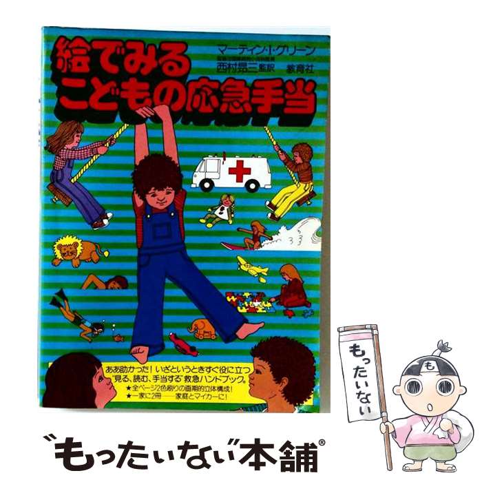 【中古】 絵でみるこどもの応急手当改訂新版 / マーティン・I. グリーン, 西村 昂三 / ニュートンプレス [大型本]【メール便送料無料】【最短翌日配達対応】