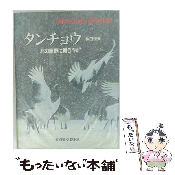 【中古】 タンチョウ / 林田恒夫 / ニュートンプレス [単行本]【メール便送料無料】【最短翌日配達対応】