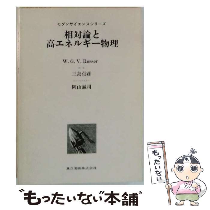  相対論と高エネルギー物理 / W.Rosser, 三島 信彦 / 共立出版 
