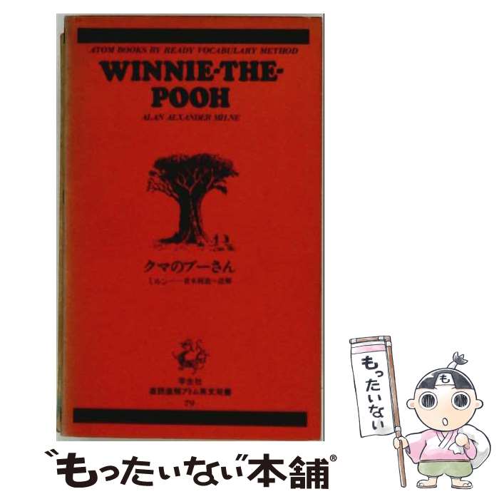 著者：青木利道, アラン・アレクサンダー・ミルン出版社：学生社サイズ：新書ISBN-10：4311001797ISBN-13：9784311001796■こちらの商品もオススメです ● シエークスピア物語 C・ラム ,西田実 / チャールズ ラム, 西田 実, メアリ ラム, Charles Lamb, Mary Lamb / 学生社 [ペーパーバック] ■通常24時間以内に出荷可能です。※繁忙期やセール等、ご注文数が多い日につきましては　発送まで48時間かかる場合があります。あらかじめご了承ください。 ■メール便は、1冊から送料無料です。※宅配便の場合、2,500円以上送料無料です。※最短翌日配達ご希望の方は、宅配便をご選択下さい。※「代引き」ご希望の方は宅配便をご選択下さい。※配送番号付きのゆうパケットをご希望の場合は、追跡可能メール便（送料210円）をご選択ください。■ただいま、オリジナルカレンダーをプレゼントしております。■お急ぎの方は「もったいない本舗　お急ぎ便店」をご利用ください。最短翌日配送、手数料298円から■まとめ買いの方は「もったいない本舗　おまとめ店」がお買い得です。■中古品ではございますが、良好なコンディションです。決済は、クレジットカード、代引き等、各種決済方法がご利用可能です。■万が一品質に不備が有った場合は、返金対応。■クリーニング済み。■商品画像に「帯」が付いているものがありますが、中古品のため、実際の商品には付いていない場合がございます。■商品状態の表記につきまして・非常に良い：　　使用されてはいますが、　　非常にきれいな状態です。　　書き込みや線引きはありません。・良い：　　比較的綺麗な状態の商品です。　　ページやカバーに欠品はありません。　　文章を読むのに支障はありません。・可：　　文章が問題なく読める状態の商品です。　　マーカーやペンで書込があることがあります。　　商品の痛みがある場合があります。