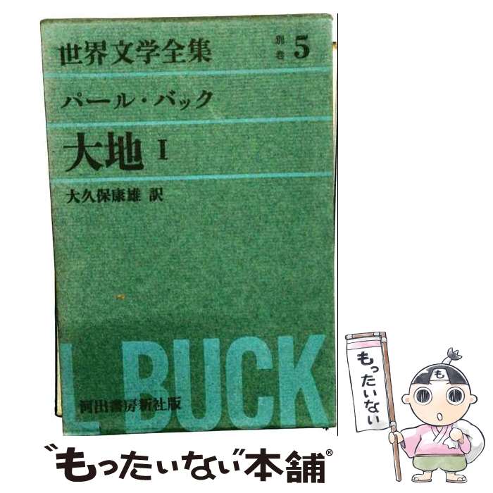著者：パール バック, 大久保 康雄出版社：河出書房新社サイズ：単行本ISBN-10：4309600530ISBN-13：9784309600536■こちらの商品もオススメです ● グリーン版世界文学全集第1集別巻（6） / パール バック, 大久保 康雄 / 河出書房新社 [単行本] ● 安部公房全作品（8） / 安部 公房 / 新潮社 [単行本] ● グリーン版世界文学全集第1集別巻（4） / デュ モーリア, 大久保 康雄 / 河出書房新社 [単行本] ● グリーン版世界文学全集第2集（19） / 河出書房新社 / 河出書房新社 [単行本] ● グリーン版世界文学全集第1集（11） / 河出書房新社 / 河出書房新社 [単行本] ● 梶井基次郎全集（第3巻） / 淀野隆三, 梶井基次郎 / 筑摩書房 [単行本] ● 梶井基次郎全集（第2巻） / 淀野隆三, 梶井基次郎 / 筑摩書房 [単行本] ● 筒井康隆全集（第4巻） / 筒井 康隆 / 新潮社 [単行本] ■通常24時間以内に出荷可能です。※繁忙期やセール等、ご注文数が多い日につきましては　発送まで48時間かかる場合があります。あらかじめご了承ください。 ■メール便は、1冊から送料無料です。※宅配便の場合、2,500円以上送料無料です。※最短翌日配達ご希望の方は、宅配便をご選択下さい。※「代引き」ご希望の方は宅配便をご選択下さい。※配送番号付きのゆうパケットをご希望の場合は、追跡可能メール便（送料210円）をご選択ください。■ただいま、オリジナルカレンダーをプレゼントしております。■お急ぎの方は「もったいない本舗　お急ぎ便店」をご利用ください。最短翌日配送、手数料298円から■まとめ買いの方は「もったいない本舗　おまとめ店」がお買い得です。■中古品ではございますが、良好なコンディションです。決済は、クレジットカード、代引き等、各種決済方法がご利用可能です。■万が一品質に不備が有った場合は、返金対応。■クリーニング済み。■商品画像に「帯」が付いているものがありますが、中古品のため、実際の商品には付いていない場合がございます。■商品状態の表記につきまして・非常に良い：　　使用されてはいますが、　　非常にきれいな状態です。　　書き込みや線引きはありません。・良い：　　比較的綺麗な状態の商品です。　　ページやカバーに欠品はありません。　　文章を読むのに支障はありません。・可：　　文章が問題なく読める状態の商品です。　　マーカーやペンで書込があることがあります。　　商品の痛みがある場合があります。